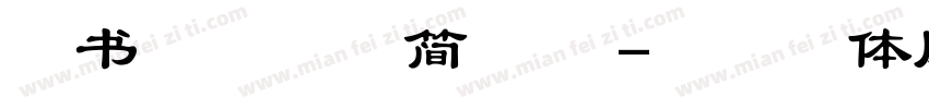 龙书势如破竹简 常规字体转换